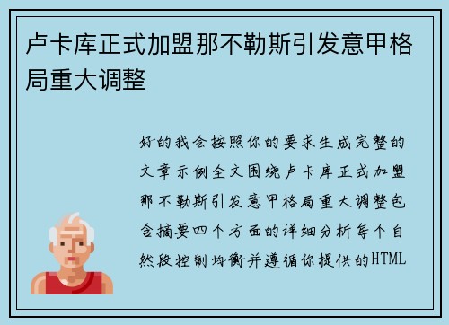 卢卡库正式加盟那不勒斯引发意甲格局重大调整