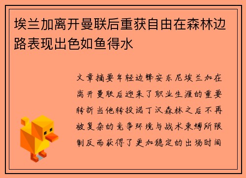 埃兰加离开曼联后重获自由在森林边路表现出色如鱼得水 埃兰加离开曼联后重获自由在森林边路表现出色如鱼得水