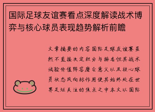 国际足球友谊赛看点深度解读战术博弈与核心球员表现趋势解析前瞻