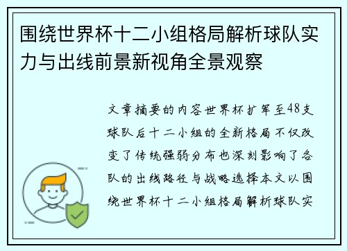 围绕世界杯十二小组格局解析球队实力与出线前景新视角全景观察