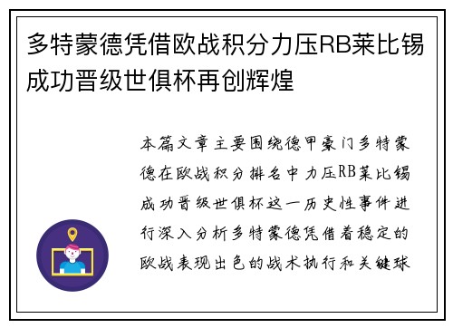 多特蒙德凭借欧战积分力压RB莱比锡成功晋级世俱杯再创辉煌 多特蒙德凭借欧战积分力压RB莱比锡成功晋级世俱杯再创辉煌