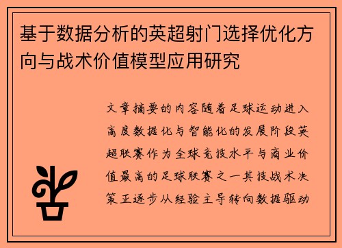 基于数据分析的英超射门选择优化方向与战术价值模型应用研究 基于数据分析的英超射门选择优化方向与战术价值模型应用研究