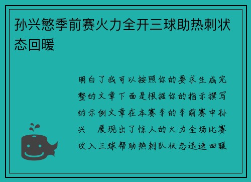 孙兴慜季前赛火力全开三球助热刺状态回暖 孙兴慜季前赛火力全开三球助热刺状态回暖