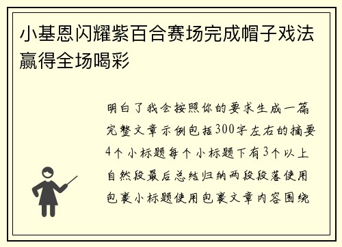 小基恩闪耀紫百合赛场完成帽子戏法赢得全场喝彩
