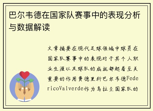 巴尔韦德在国家队赛事中的表现分析与数据解读 巴尔韦德在国家队赛事中的表现分析与数据解读