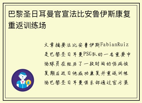 巴黎圣日耳曼官宣法比安鲁伊斯康复重返训练场 巴黎圣日耳曼官宣法比安鲁伊斯康复重返训练场