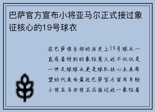 巴萨官方宣布小将亚马尔正式接过象征核心的19号球衣