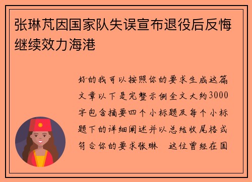 张琳芃因国家队失误宣布退役后反悔继续效力海港 张琳芃因国家队失误宣布退役后反悔继续效力海港