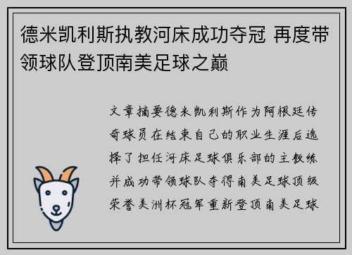 德米凯利斯执教河床成功夺冠 再度带领球队登顶南美足球之巅