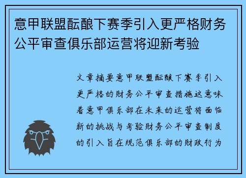 意甲联盟酝酿下赛季引入更严格财务公平审查俱乐部运营将迎新考验 意甲联盟酝酿下赛季引入更严格财务公平审查俱乐部运营将迎新考验