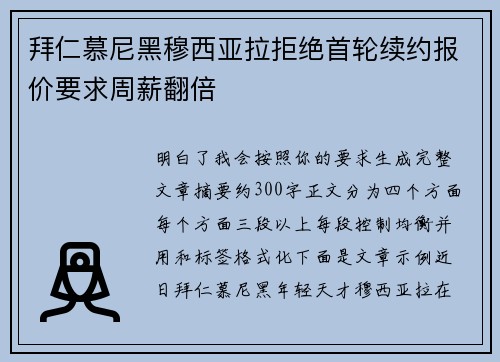 拜仁慕尼黑穆西亚拉拒绝首轮续约报价要求周薪翻倍