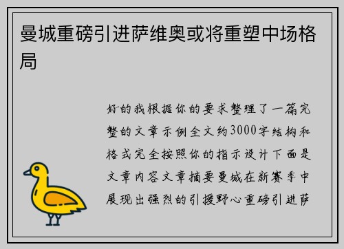曼城重磅引进萨维奥或将重塑中场格局