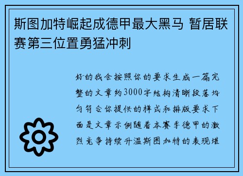 斯图加特崛起成德甲最大黑马 暂居联赛第三位置勇猛冲刺