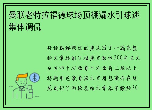 曼联老特拉福德球场顶棚漏水引球迷集体调侃 曼联老特拉福德球场顶棚漏水引球迷集体调侃