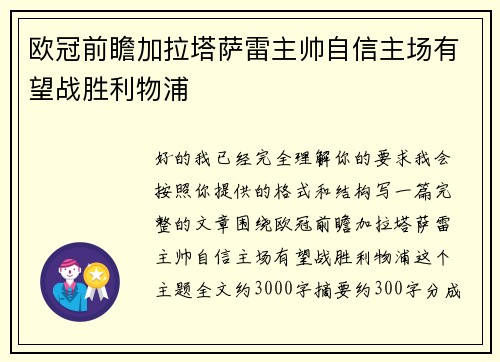 欧冠前瞻加拉塔萨雷主帅自信主场有望战胜利物浦 欧冠前瞻加拉塔萨雷主帅自信主场有望战胜利物浦