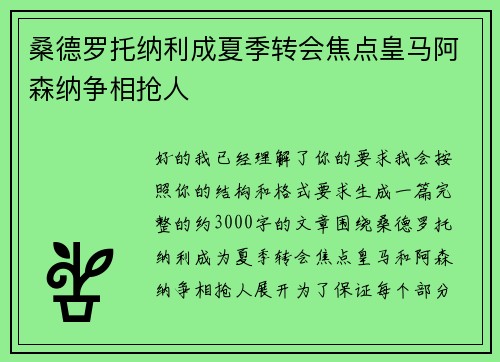 桑德罗托纳利成夏季转会焦点皇马阿森纳争相抢人