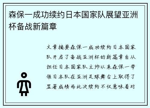 森保一成功续约日本国家队展望亚洲杯备战新篇章