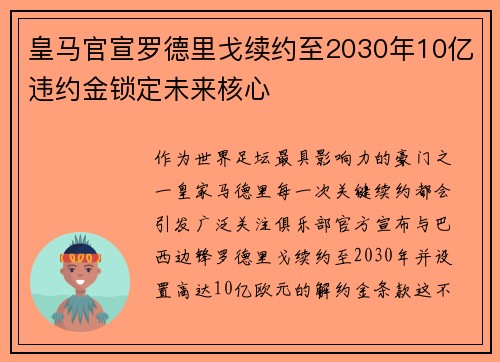 皇马官宣罗德里戈续约至2030年10亿违约金锁定未来核心