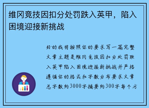 维冈竞技因扣分处罚跌入英甲，陷入困境迎接新挑战