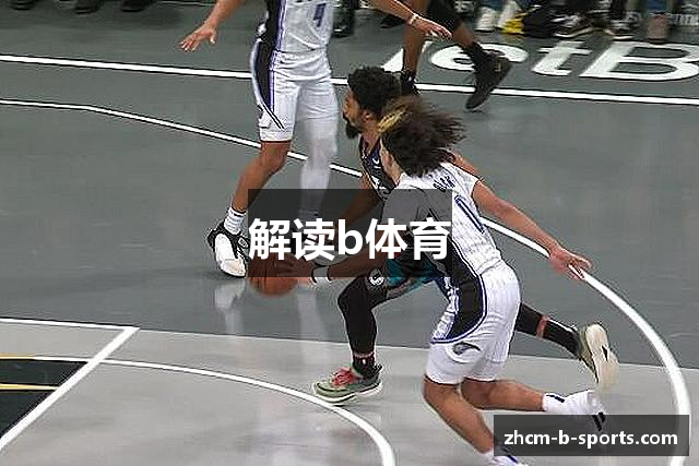 解读b体育