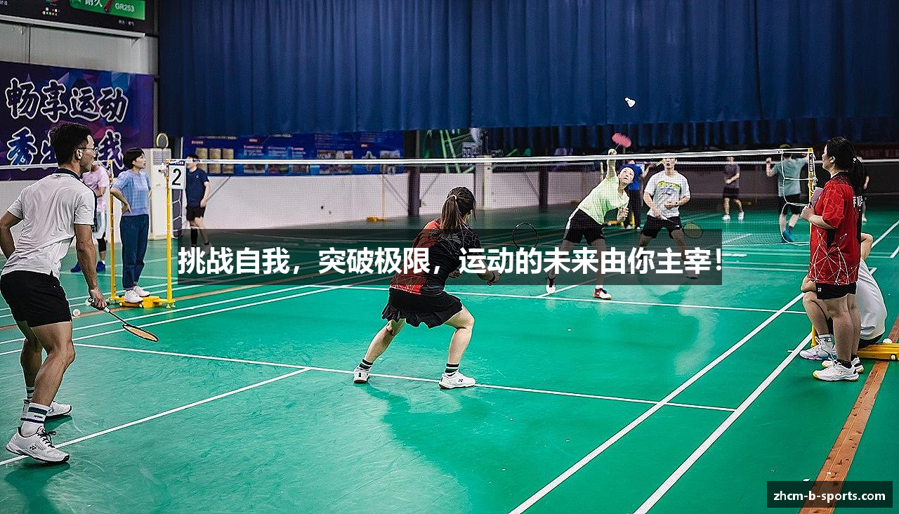 挑战自我，突破极限，运动的未来由你主宰！